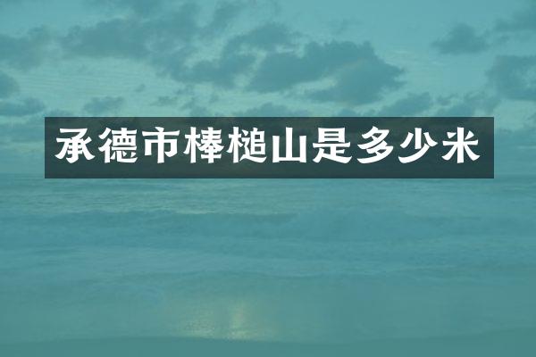 承德市棒槌山是多少米