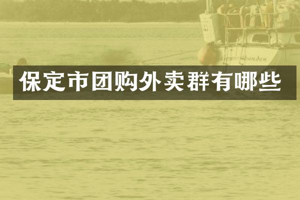 保定市团购外卖群有哪些