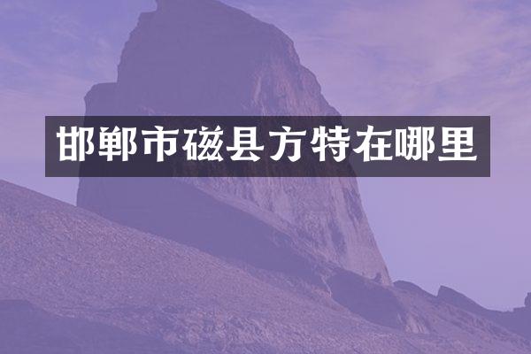 邯郸市磁县方特在哪里