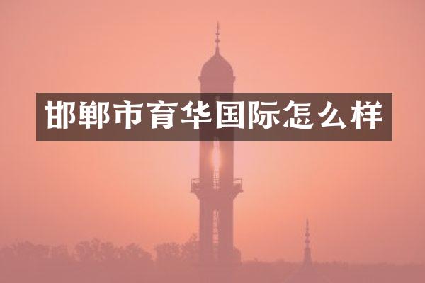 邯郸市育华国际怎么样