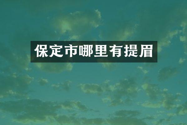 保定市哪里有提眉