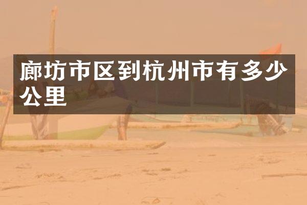 廊坊市区到杭州市有多少公里