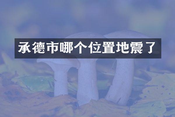 承德市哪个位置地震了