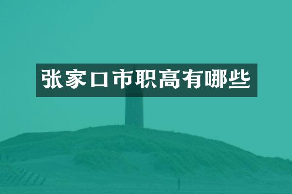张家口市职高有哪些