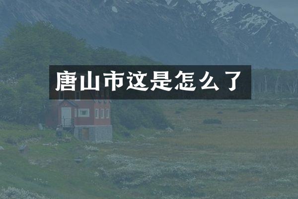 唐山市这是怎么了
