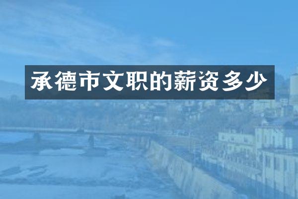 承德市文职的薪资多少