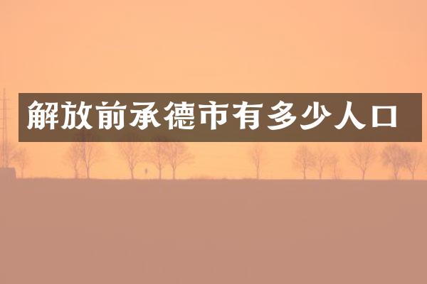 解放前承德市有多少人口
