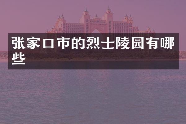 张家口市的烈士陵园有哪些