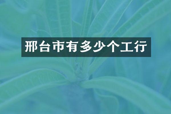 邢台市有多少个工行