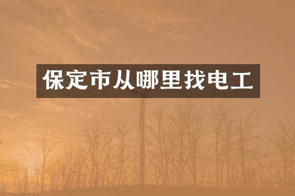 保定市从哪里找电工