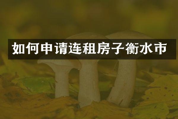 如何申请连租房子衡水市
