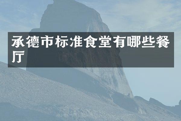 承德市标准食堂有哪些餐厅