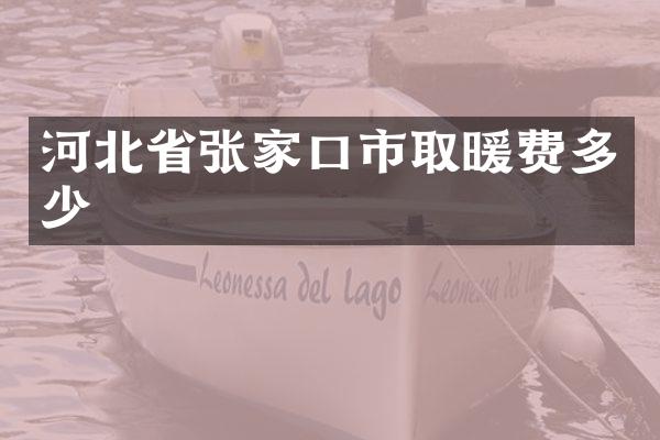 河北省张家口市取暖费多少