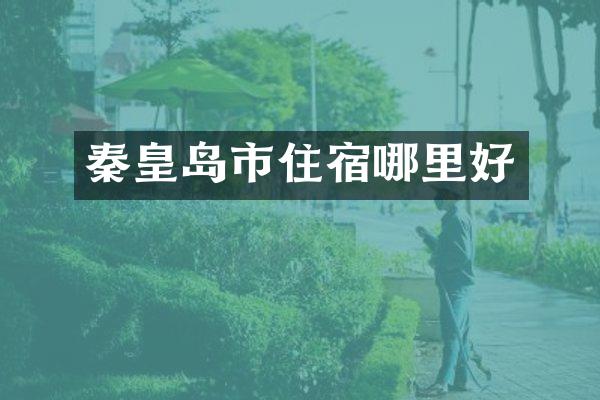 秦皇岛市住宿哪里好