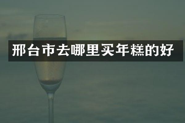 邢台市去哪里买年糕的好