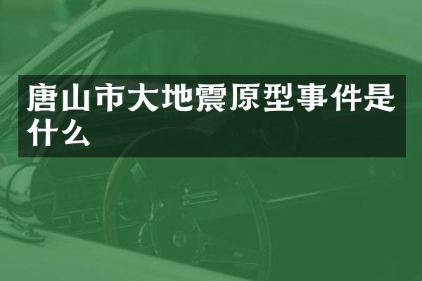 唐山市大地震原型事件是什么