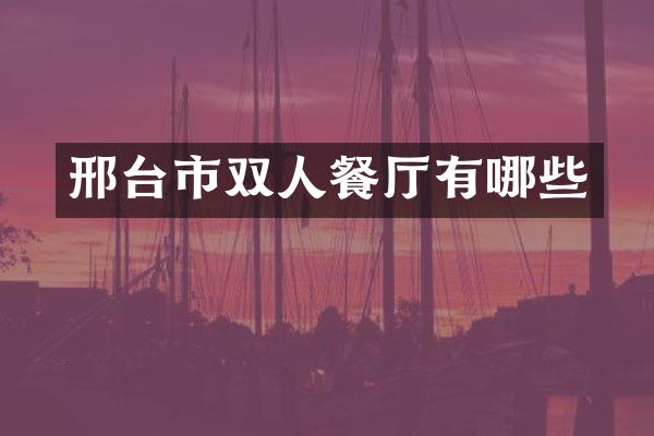邢台市双人餐厅有哪些