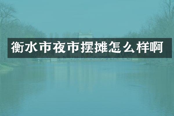 衡水市夜市摆摊怎么样啊