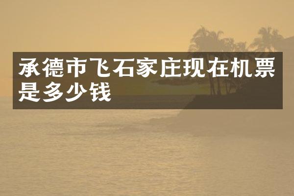 承德市飞石家庄现在机票是多少钱