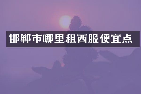 邯郸市哪里租西服便宜点