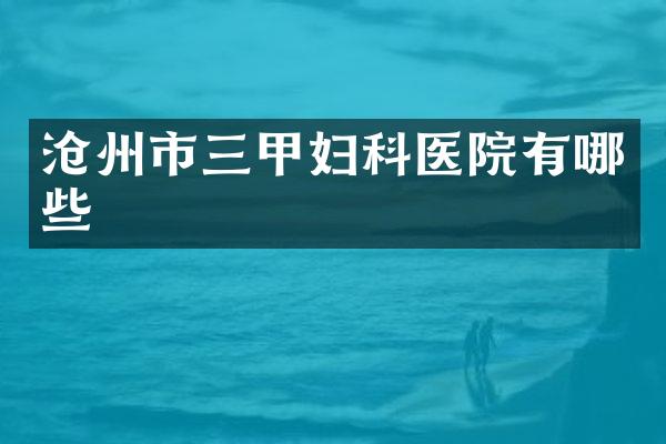 沧州市三甲妇科医院有哪些