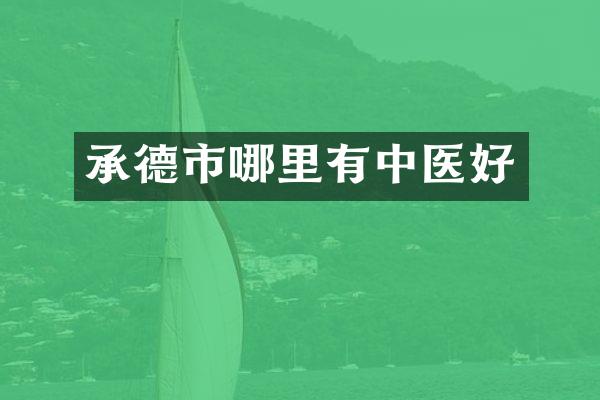 承德市哪里有中医好