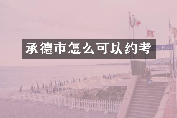 承德市怎么可以约考