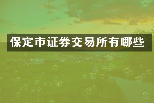 保定市证券交易所有哪些