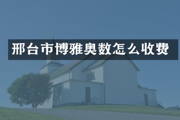 邢台市博雅奥数怎么收费