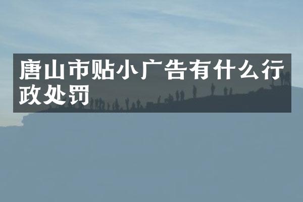 唐山市贴小广告有什么行政处罚