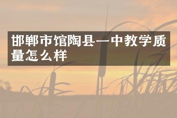 邯郸市馆陶县一中教学质量怎么样