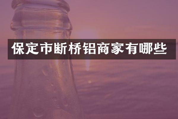 保定市断桥铝商家有哪些