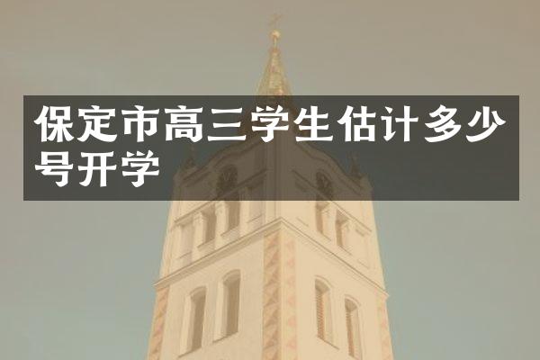 保定市高三学生估计多少号开学