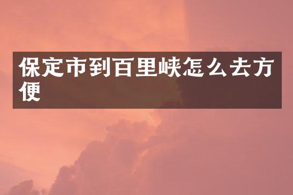 保定市到百里峡怎么去方便