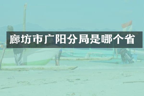 廊坊市广阳分局是哪个省