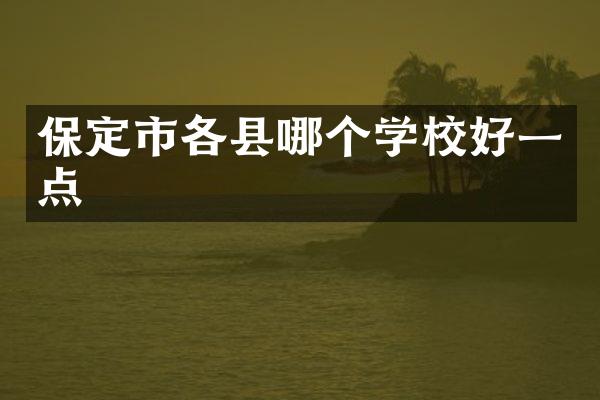 保定市各县哪个学校好一点