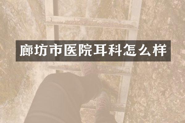 廊坊市医院耳科怎么样