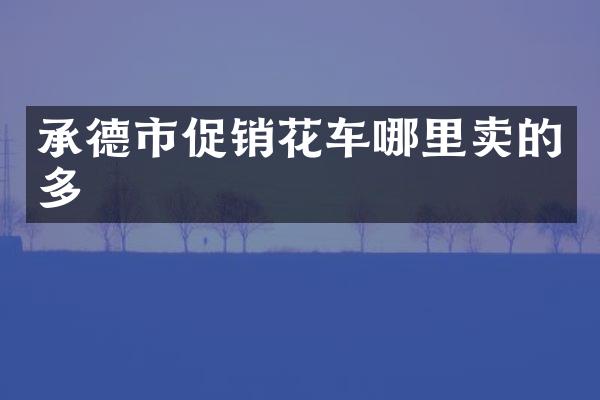 承德市促销花车哪里卖的多