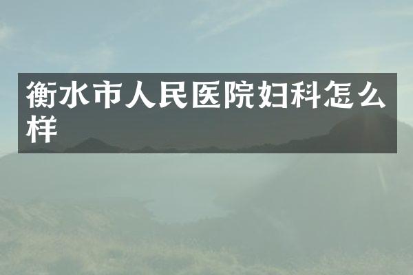 衡水市人民医院妇科怎么样