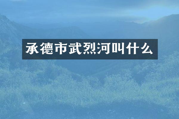 承德市武烈河叫什么