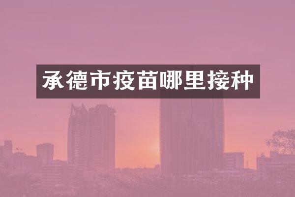 承德市疫苗哪里接种