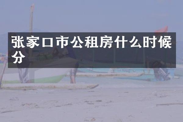 张家口市公租房什么时候分