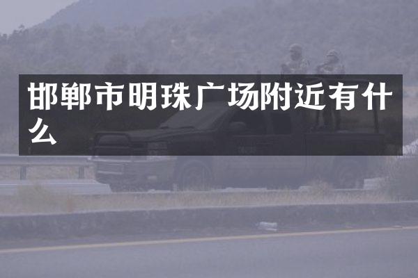 邯郸市明珠广场附近有什么