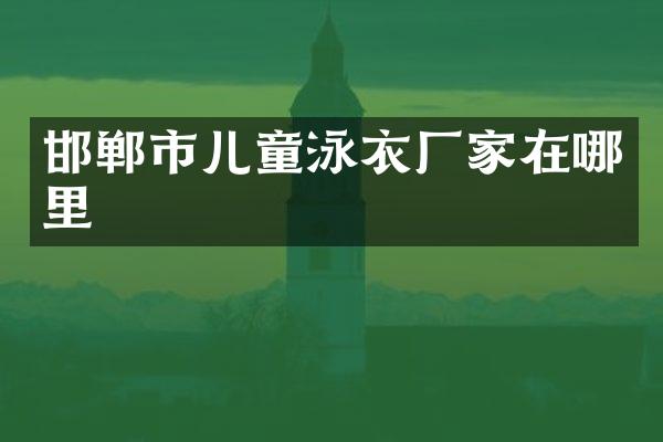 邯郸市儿童泳衣厂家在哪里