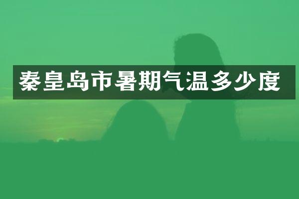秦皇岛市暑期气温多少度
