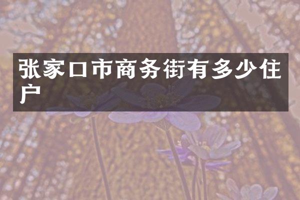 张家口市商务街有多少住户