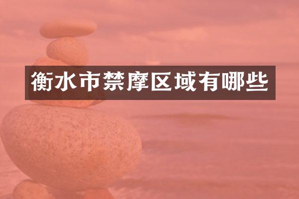 衡水市禁摩区域有哪些