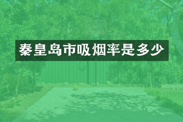 秦皇岛市吸烟率是多少