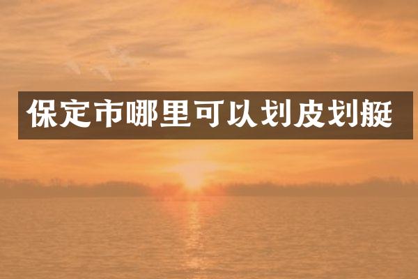 保定市哪里可以划皮划艇