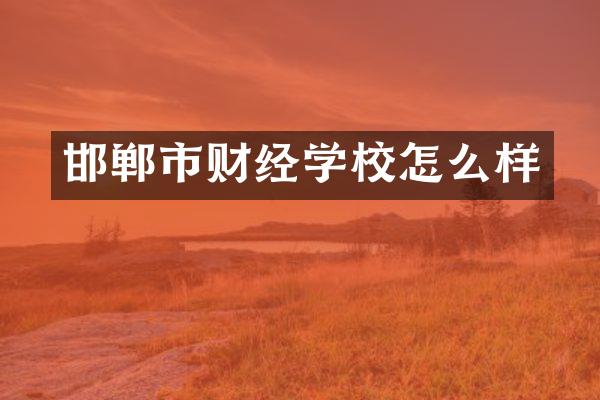 邯郸市财经学校怎么样